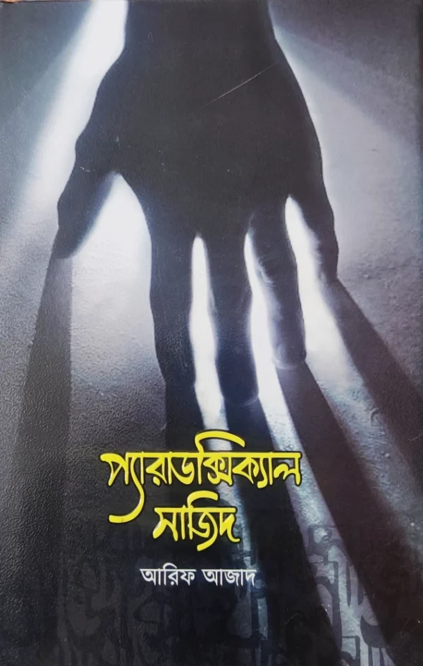 প্যারাডক্সিক্যাল সাজিদ